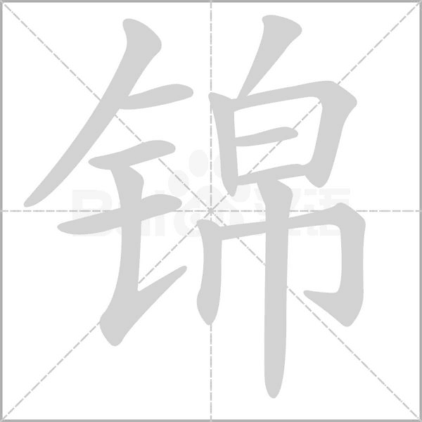 錦的筆順動(dòng)畫(huà)演示