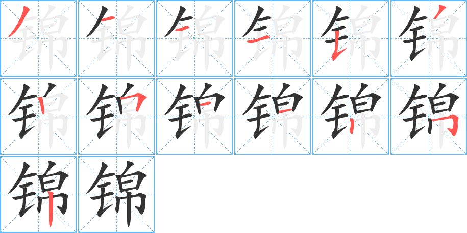 錦的筆順?lè)植窖菔?>
					
                    <hr />
                    <h2>錦的基本信息</h2>
                    <div   id=