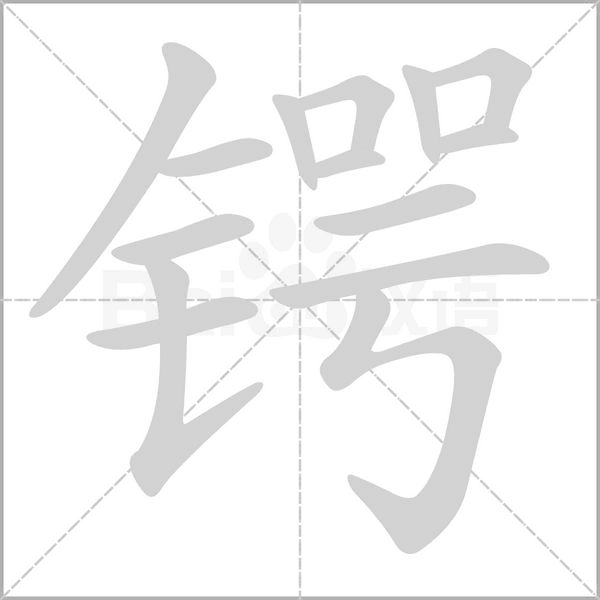 鍔的筆順動畫演示