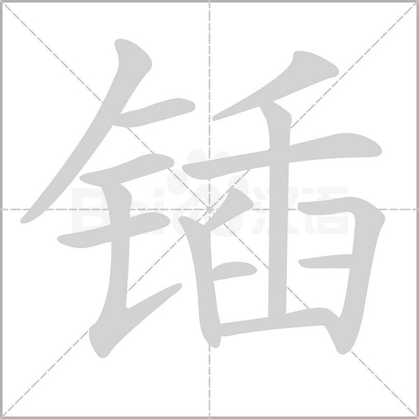 鍤的筆順動(dòng)畫演示