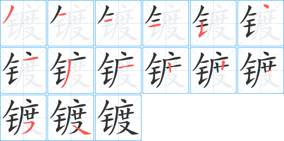 鍍的筆順?lè)植窖菔?>
					
                    <hr />
                    <h2>鍍的基本信息</h2>
                    <div   id=