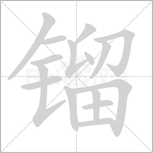 鎦的筆順動(dòng)畫(huà)演示