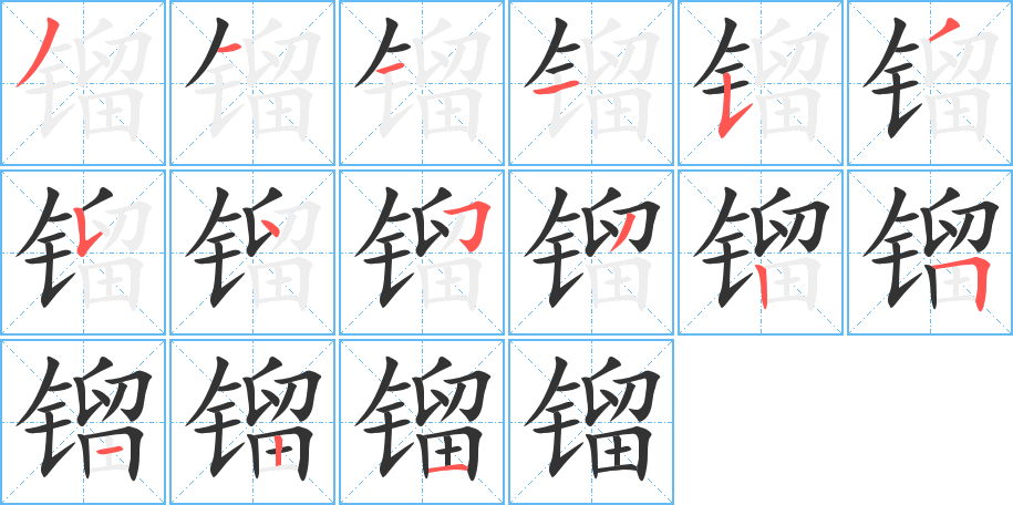 鎦的筆順?lè)植窖菔?>
					
                    <hr />
                    <h2>鎦的基本信息</h2>
                    <div   id=
