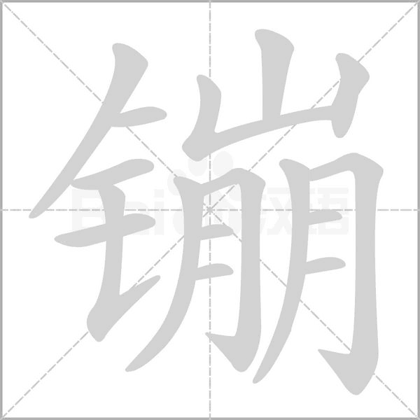 镚的筆順動畫演示