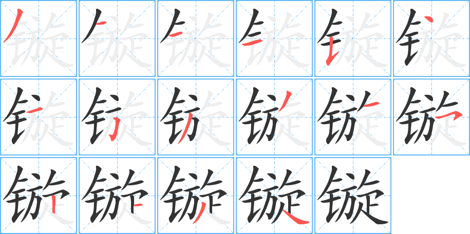 鏇的筆順?lè)植窖菔?>
					
                    <hr />
                    <h2>鏇的基本信息</h2>
                    <div   id=