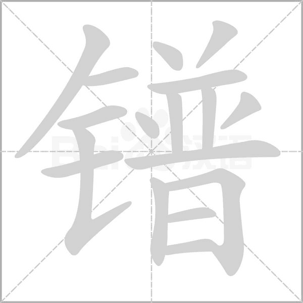 鐠的筆順動(dòng)畫演示