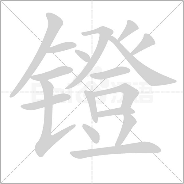 鐙的筆順動畫演示