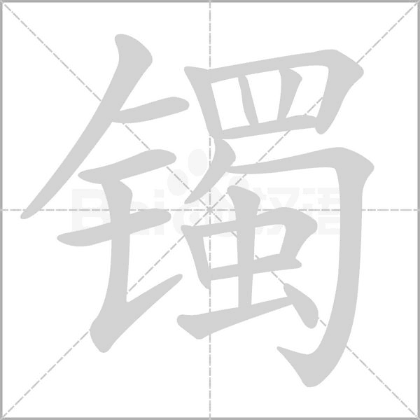 鐲的筆順動(dòng)畫(huà)演示