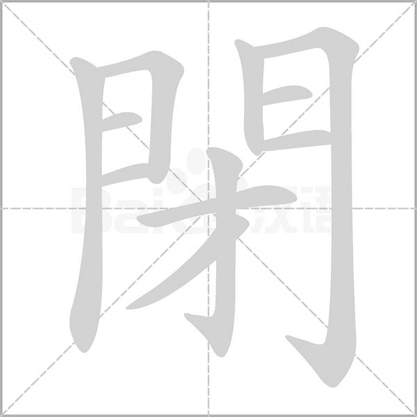 閉的筆順動(dòng)畫演示
