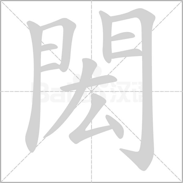 閎的筆順動(dòng)畫演示