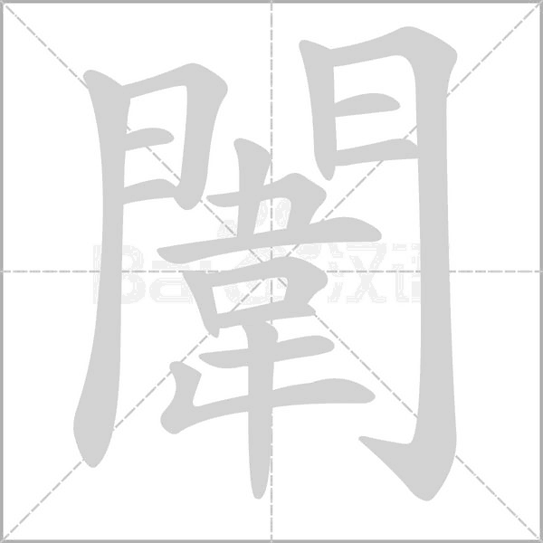 闈的筆順動(dòng)畫演示