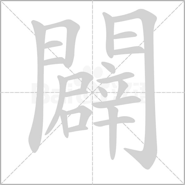 闢的筆順動(dòng)畫演示