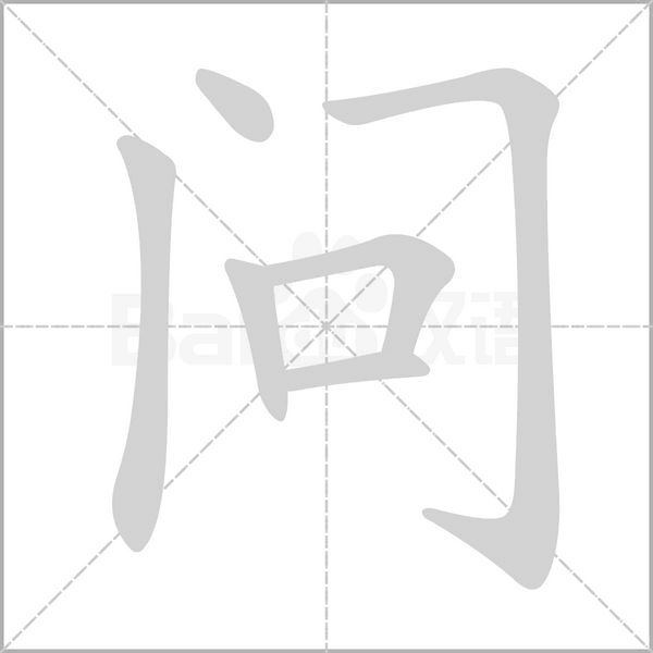 問(wèn)的筆順動(dòng)畫(huà)演示