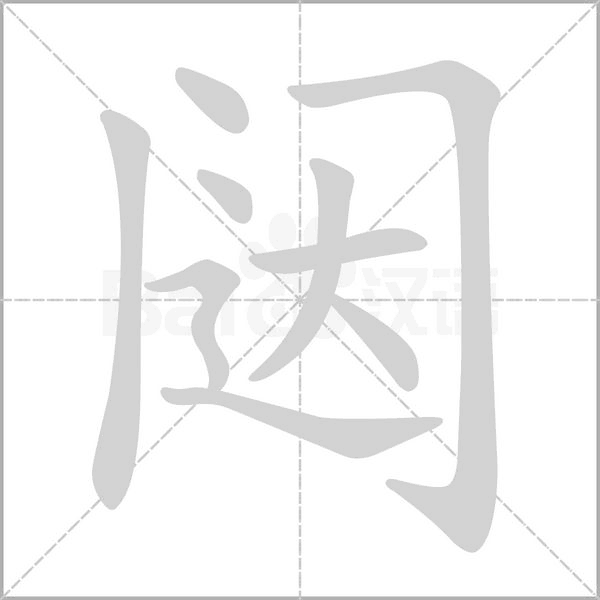 闥的筆順動(dòng)畫(huà)演示