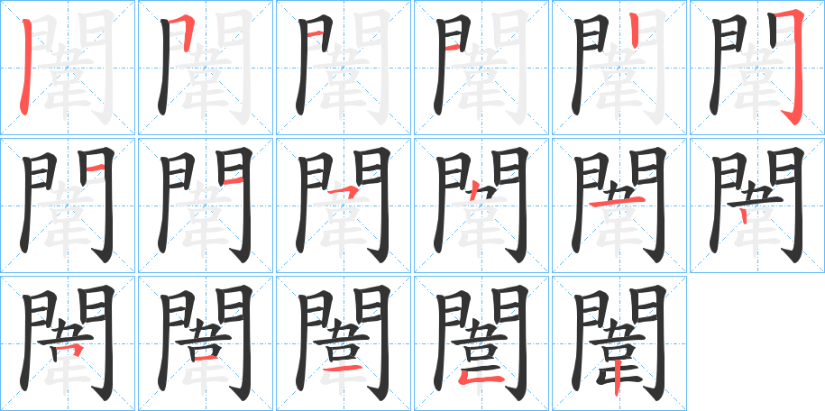 闈的筆順?lè)植窖菔?>
					
                    <hr />
                    <h2>闈的基本信息</h2>
                    <div   id=