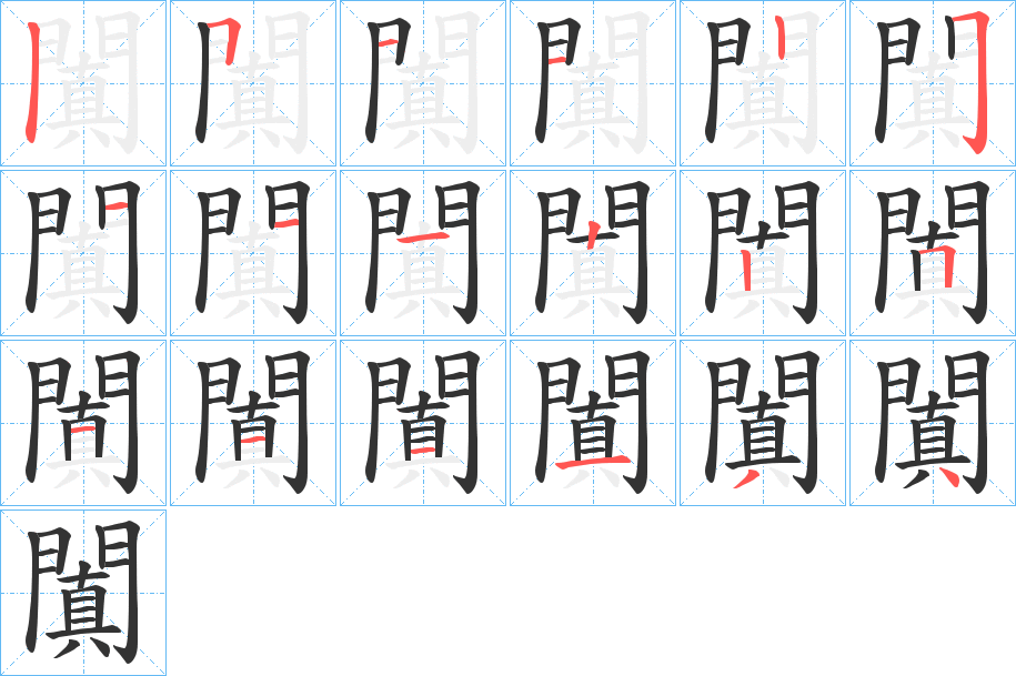 闐的筆順分步演示
