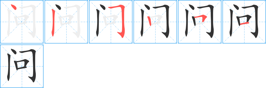 問(wèn)的筆順?lè)植窖菔?>
					
                    <hr />
                    <h2>問(wèn)的基本信息</h2>
                    <div   id=