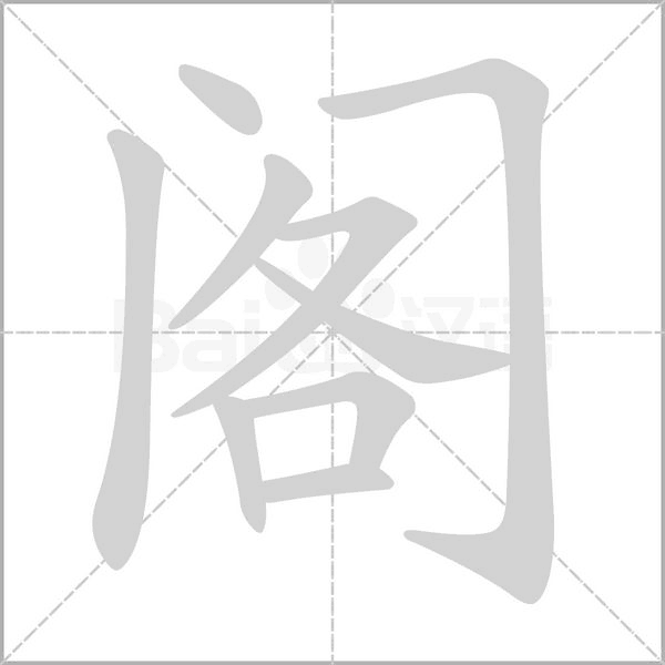 閣的筆順動(dòng)畫(huà)演示
