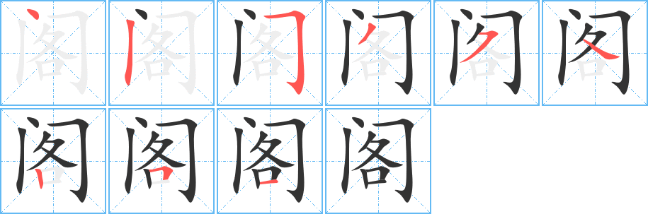 閣的筆順?lè)植窖菔?>
					
                    <hr />
                    <h2>閣的基本信息</h2>
                    <div   id=