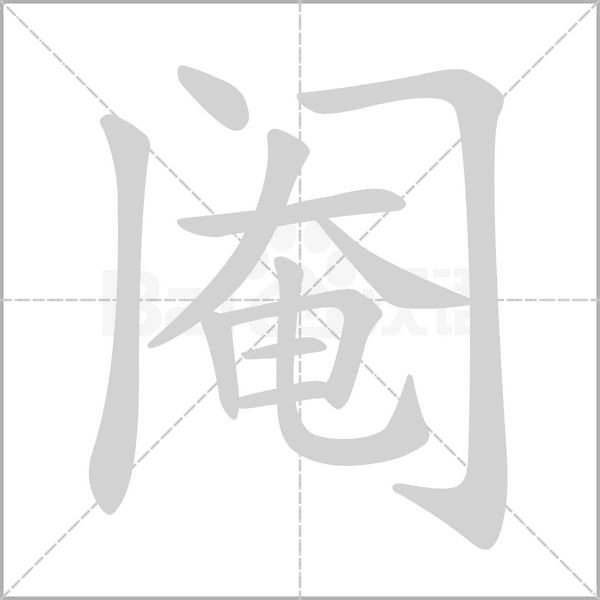 閹的筆順動畫演示