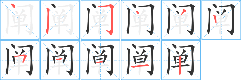 闡的筆順分步演示