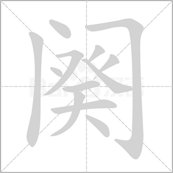 闋的筆順動(dòng)畫(huà)演示