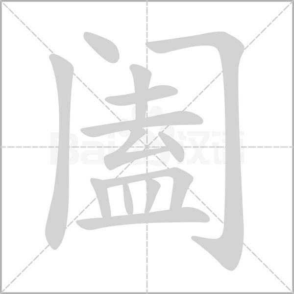 闔的筆順動(dòng)畫演示