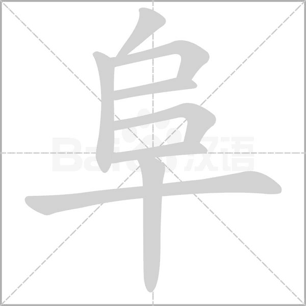 阜的筆順動(dòng)畫演示