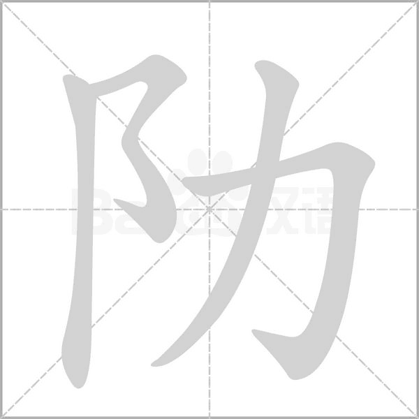 阞的筆順動畫演示