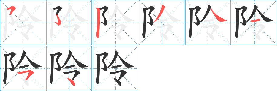 阾的筆順?lè)植窖菔?>
					
                    <hr />
                    <h2>阾的基本信息</h2>
                    <div   id=