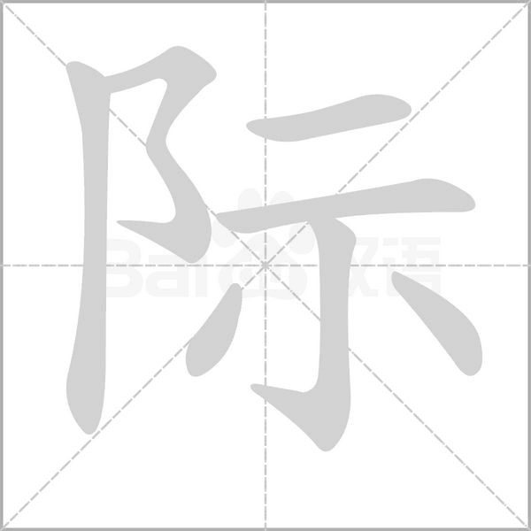 際的筆順動(dòng)畫演示
