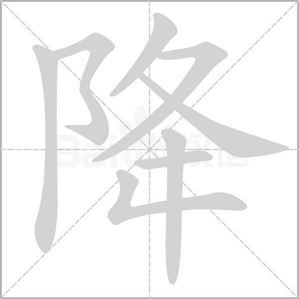 降的筆順動畫演示