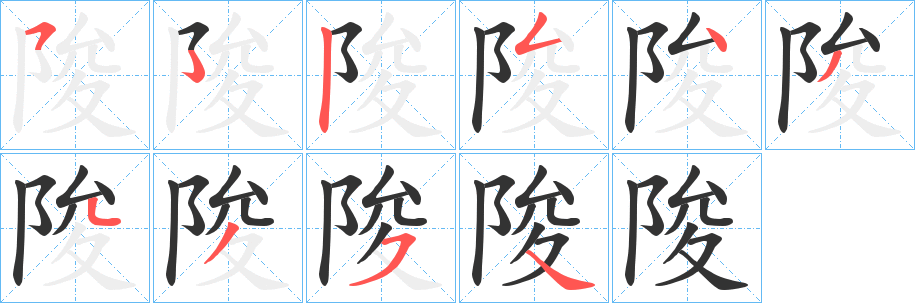 陖的筆順?lè)植窖菔?>
					
                    <hr />
                    <h2>陖的基本信息</h2>
                    <div   id=