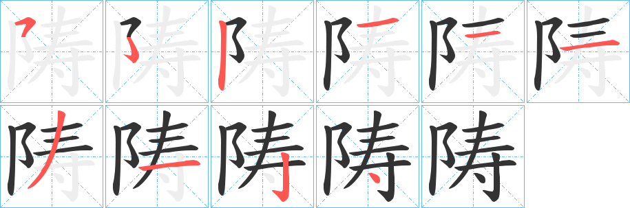 陦的筆順?lè)植窖菔?>
					
                    <hr />
                    <h2>陦的基本信息</h2>
                    <div   id=