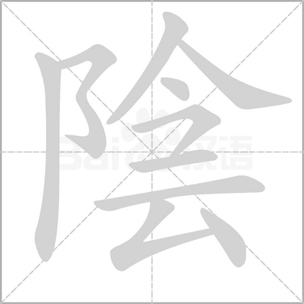陰的筆順動(dòng)畫(huà)演示