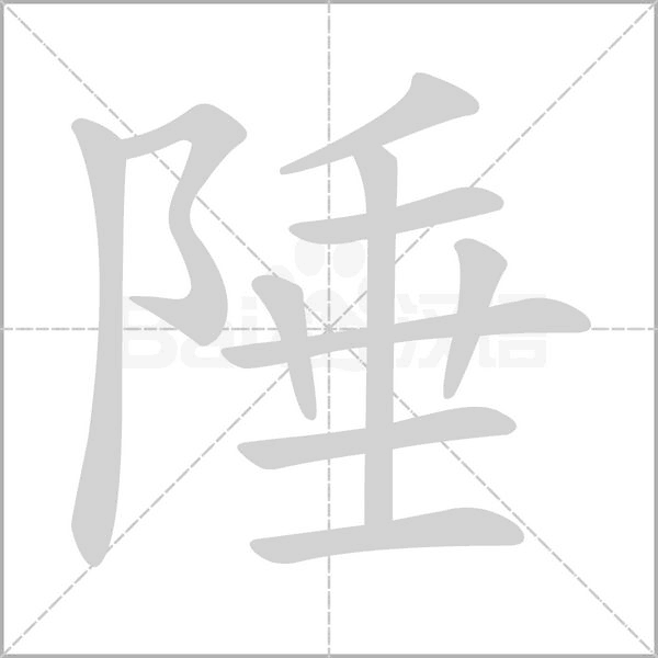 陲的筆順動(dòng)畫(huà)演示