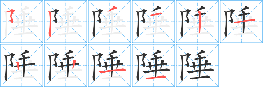 陲的筆順?lè)植窖菔?>
					
                    <hr />
                    <h2>陲的基本信息</h2>
                    <div   id=
