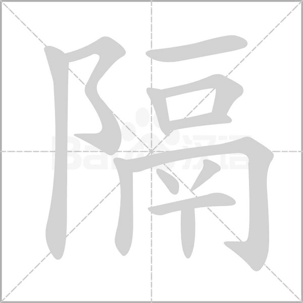 隔的筆順動(dòng)畫演示