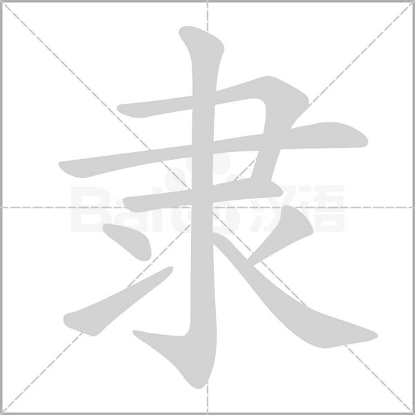 隸的筆順動(dòng)畫(huà)演示