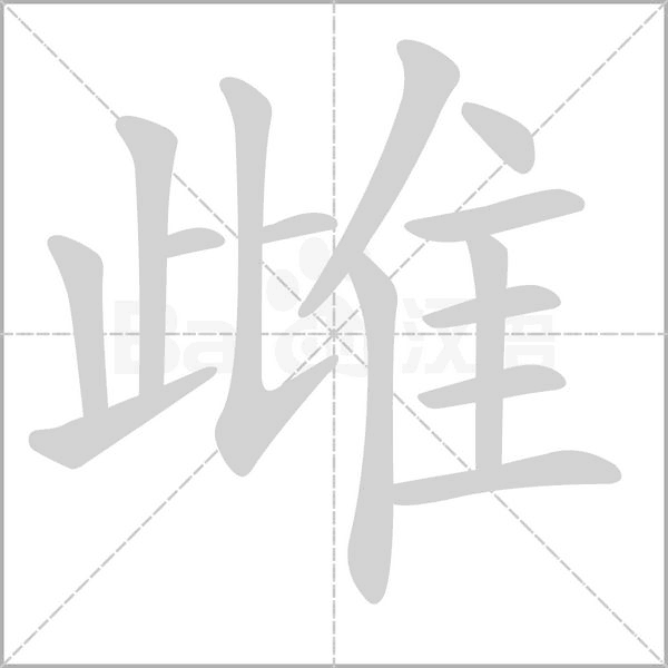 雌的筆順動(dòng)畫演示