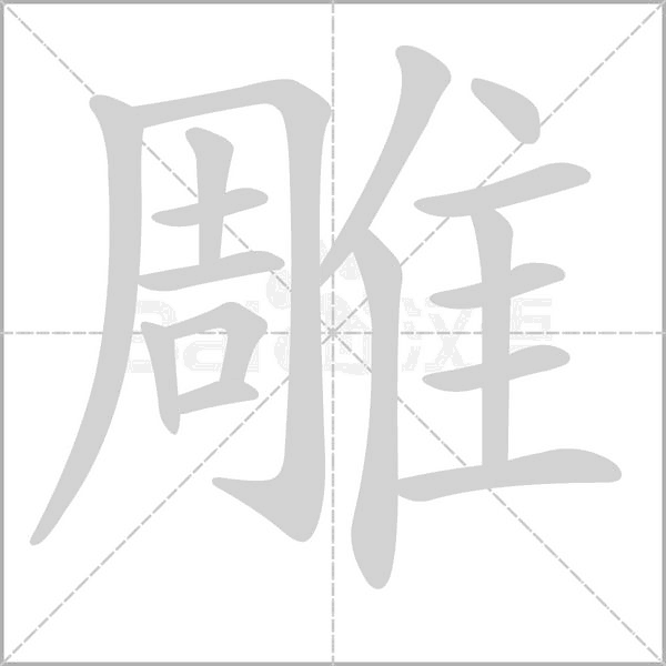 雕的筆順動畫演示