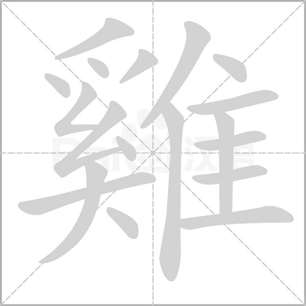 雞的筆順動(dòng)畫(huà)演示
