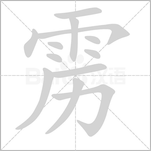 靂的筆順動(dòng)畫演示