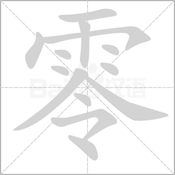 零的筆順動畫演示
