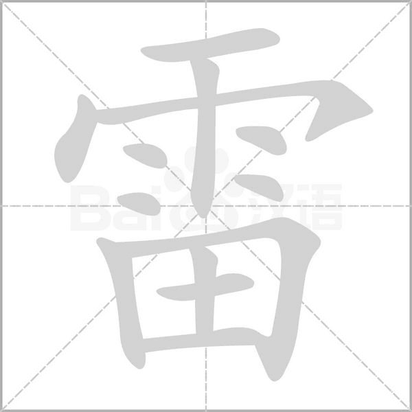 雷的筆順動(dòng)畫演示