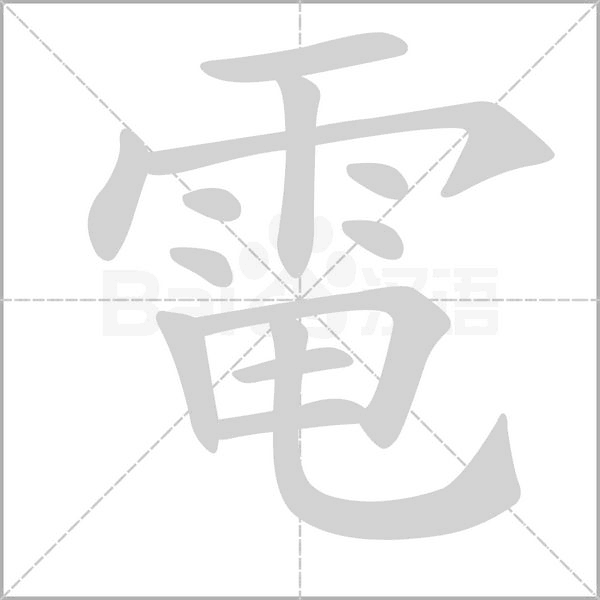 電的筆順動(dòng)畫(huà)演示