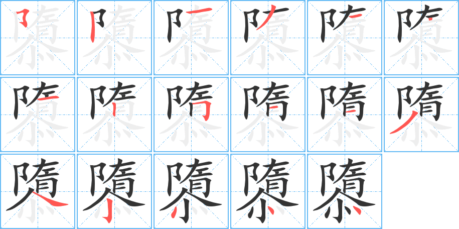 隳的筆順?lè)植窖菔?>
					
                    <hr />
                    <h2>隳的基本信息</h2>
                    <div   id=