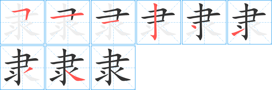 隸的筆順?lè)植窖菔?>
					
                    <hr />
                    <h2>隸的基本信息</h2>
                    <div   id=