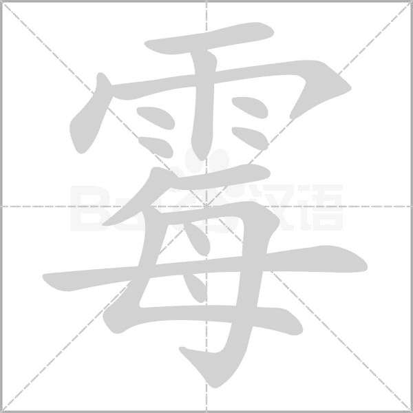 霉的筆順動畫演示