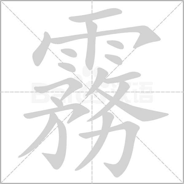 霧的筆順動(dòng)畫(huà)演示